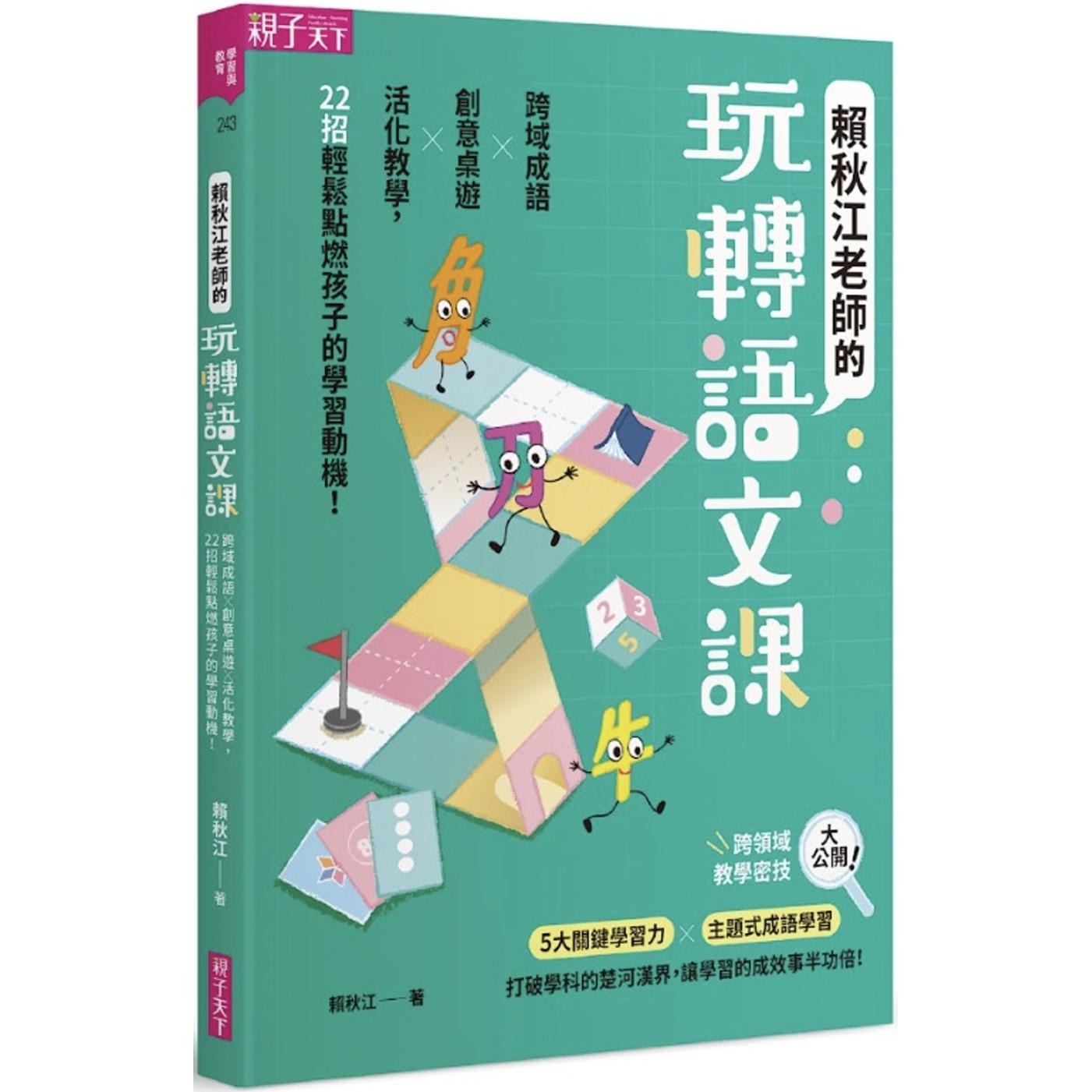预售 赖秋江老师的玩转语文课：跨域成语Ｘ创意桌游 X 活化教学，22招轻松点燃孩子的学习动机！ 亲子天下 赖秋江