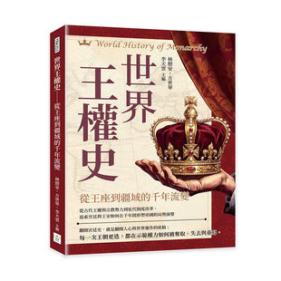 预售 世界王权史──从王座到疆域的千年流变：从古代王权与势力到近代制度改革，追索宫廷与王室如何在千年间 复刻文化 林照
