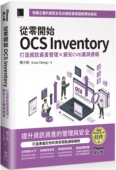 博硕 从零开始 Inventory：打造资讯资产管理 资安CVE漏洞通报 郑介勋 OCS Cheng Ivan 预售 iThome铁人赛系列书
