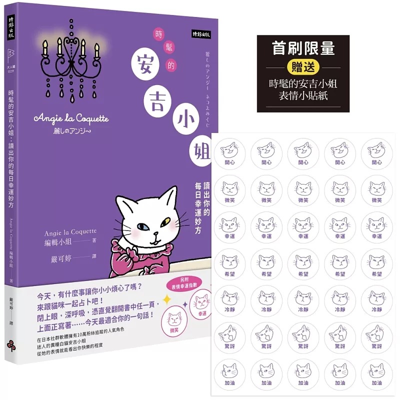 预售 时髦的安吉小姐：读出你的每日幸运妙方（首刷 赠送时髦的安吉小姐表情小贴纸） 时报出版 Angie la Coquette编