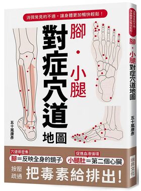 预售 脚 小腿 对症穴道地图 按压疏通 把毒素排出去 港台原版 五十岚康彦 瑞升