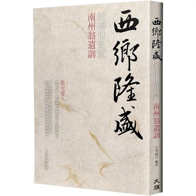 预售 西乡隆盛的传世智慧：南洲翁遗训（烫金新装版） 大旗出版社 王光波