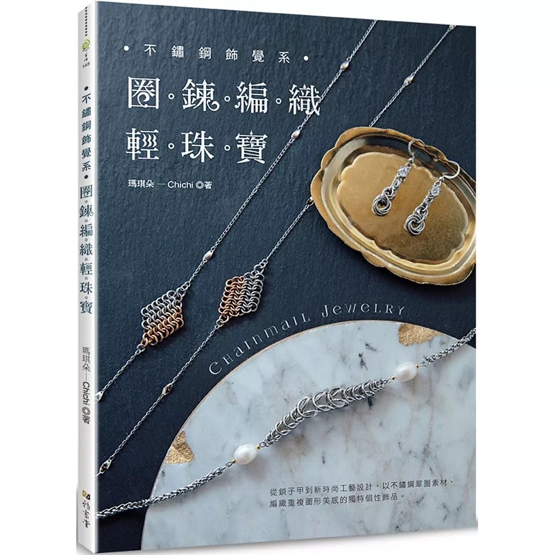 预售 不锈钢饰觉系：圈链编织轻珠宝 打造简约精品质感的轻珠宝项链耳环戒指Chainmail Jewelry 雅书堂 玛琪朵-Chichi 生活风格