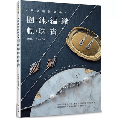 预售 不锈钢饰觉系：圈链编织轻珠宝 打造简约精品质感的轻珠宝项链耳环戒指Chainmail Jewelry 雅书堂 玛琪朵-Chichi 生活风格