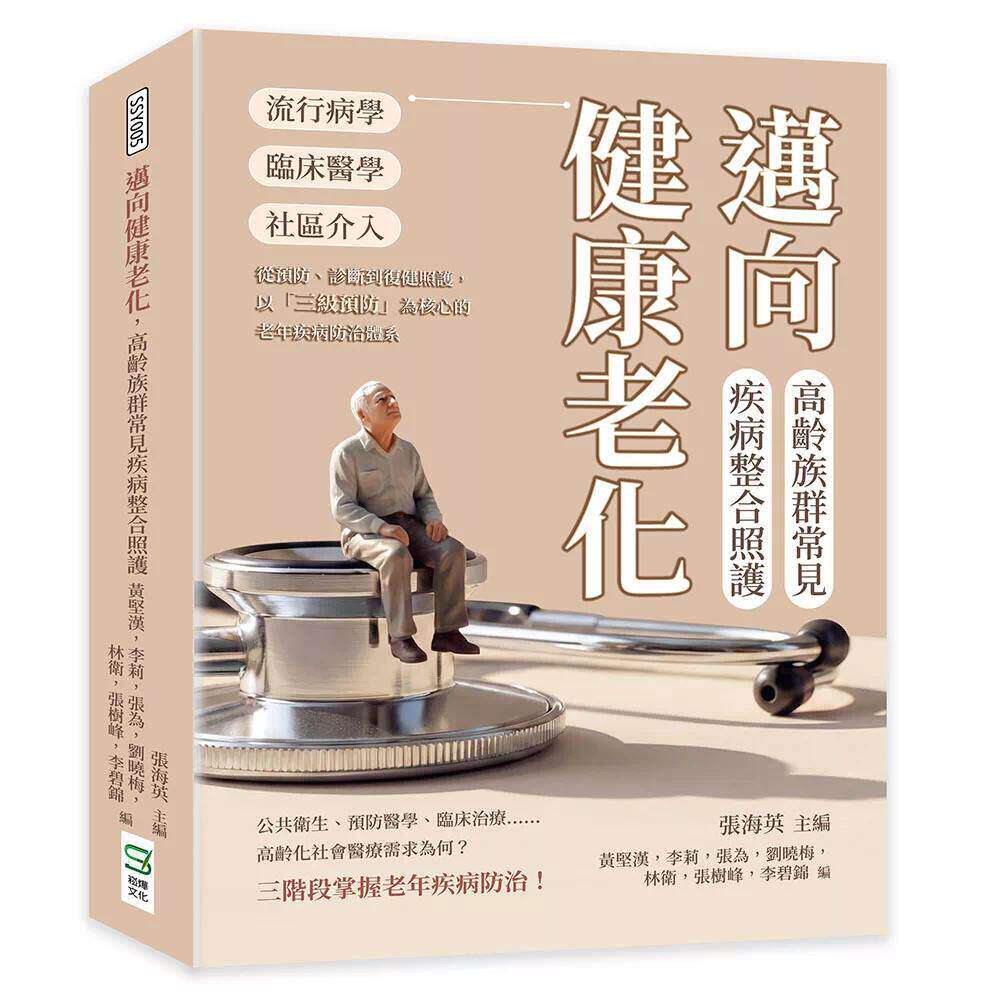 预售 迈向健康老化,高龄族群常见疾病整合照护:流行病学×临床医学×社区介入…… 崧烨文化 张海 港台原版