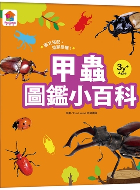 现货 甲虫图鉴小百科 双美生活文创 FunHouse师资团队