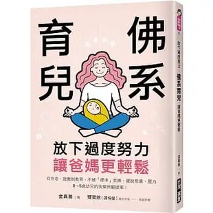 预售 放下过度努力！佛系育儿，让爸妈更轻松 金真善 台湾广厦