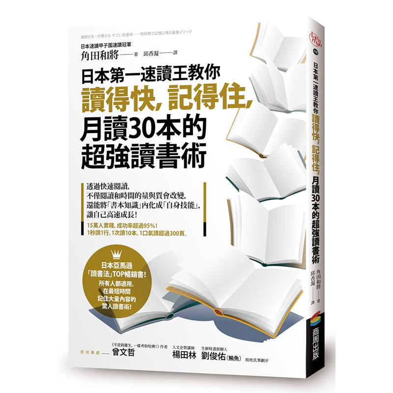 预售正版 原版进口书 角田和将日本*一速读王教你读得快，记得住，月读30本的*强读书术商周出版商业理财