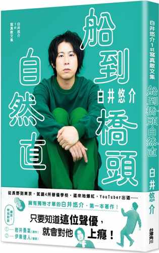 预售 白井悠介 白井悠介1st写真散文集 船到桥头自然直 中国台湾角川