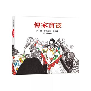 派翠西亚．波拉蔻 原版 传家宝被：波拉蔻故事绘本 远流 进口书 二版 预售正版
