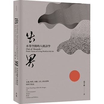 预售正版 高千惠 出界 水墨空间的人间诗学：意识、物质、身体、文化、政治想象的时空旅志 典藏艺术家庭 原版进口书