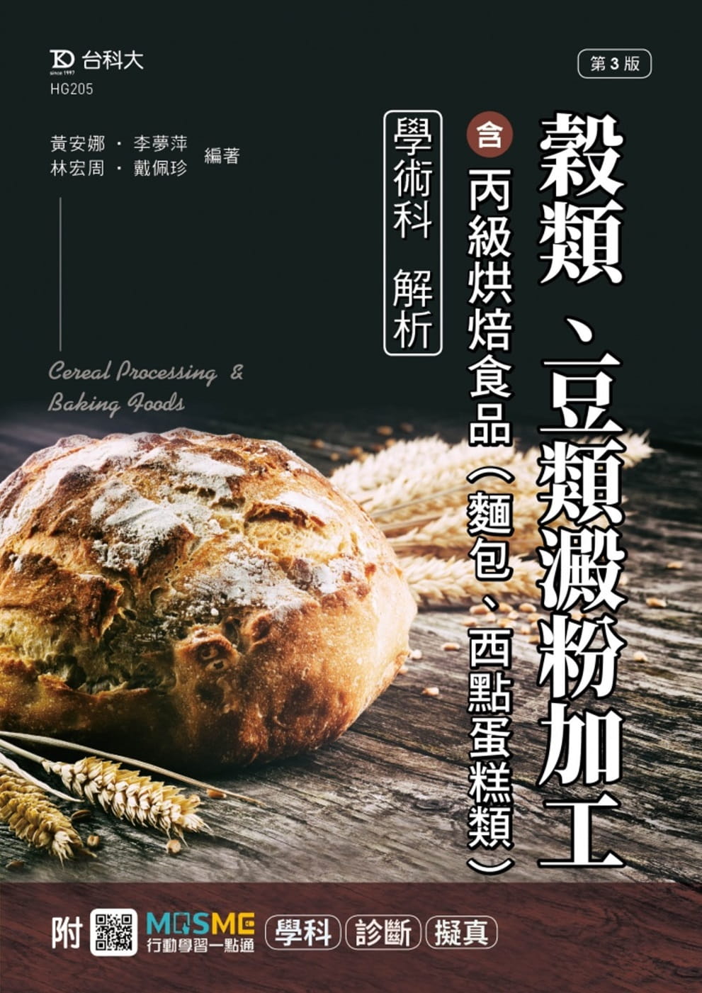 预售正版 黄安娜 谷类、豆类淀粉加工含丙级烘焙食品(面包、西点蛋糕类)学术科解析 - *新版(第三版) - 附MOSME行动 原版进口书