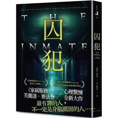 预售 囚犯：《家弑服务》芙丽达．麦法登心理惊悚全新大作！全球*大阅读网站Goodreads 破22万读者超狂 春天出版社 芙