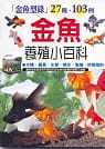 预售正版 村松邦彦金鱼养殖小百科三悦文化  生活风格 原版进口书