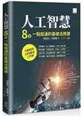 原版 预售正版 进口书 基础活用课 博硕 胡昭民 人工智能：8堂一点就通