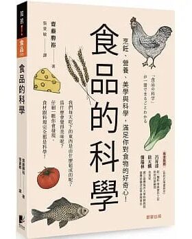 预售 斋藤胜裕 食品的科学：烹饪、营养、美学与科学，满足你对食物的好奇心！ 晨星