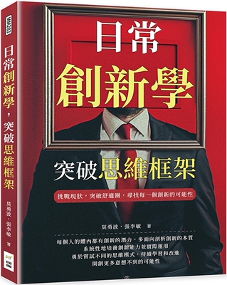 预售 日常创新学，突破思维框架：挑战现状，突破舒适圈，寻找每一个创新的可能性 财经钱线文化有限公司 莫勇波