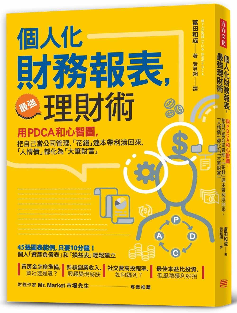 预售正版 富田和成个人化 财务报表 强理财术用PDCA和心智图 把自己当公司管理 让「花钱」连本带利滚回来  商业理财 原版进口书