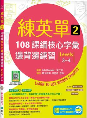 预售 练英单 2：108课纲核心字汇边背边练习【Levels 3–4】（加赠寂天云Mebook单字学习APP） 寂天 Judy Majewski