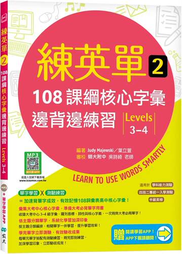 预售预售 练英单 2：108课纲核心字汇边背边练习【Levels 3–4】（加赠寂天云Mebook单字学习APP） 寂天 Judy Majewski
