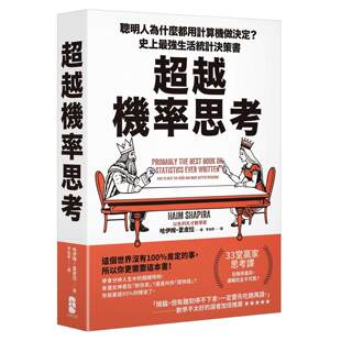 预售 超越机率思考：聪明人为什么都用计算机做决定？史上*强生活统计决策书 大牌出版 哈伊姆・夏皮拉