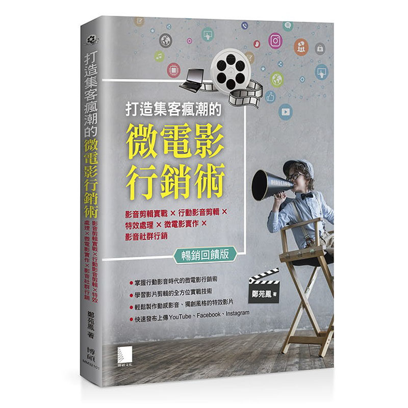 预售正版 打造集客疯潮的微电影营销术：影音剪辑实战×行动影音剪辑×特效处理×微电影实作×影音社群营销 (  计算机信息