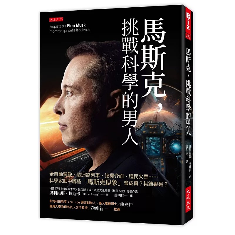 现货 马斯克,挑战科学的男人:全自动驾驶、超回路列车、脑机界面、殖民火星……科学家眼中哪些「马斯克现象」会 大是文化 奥利