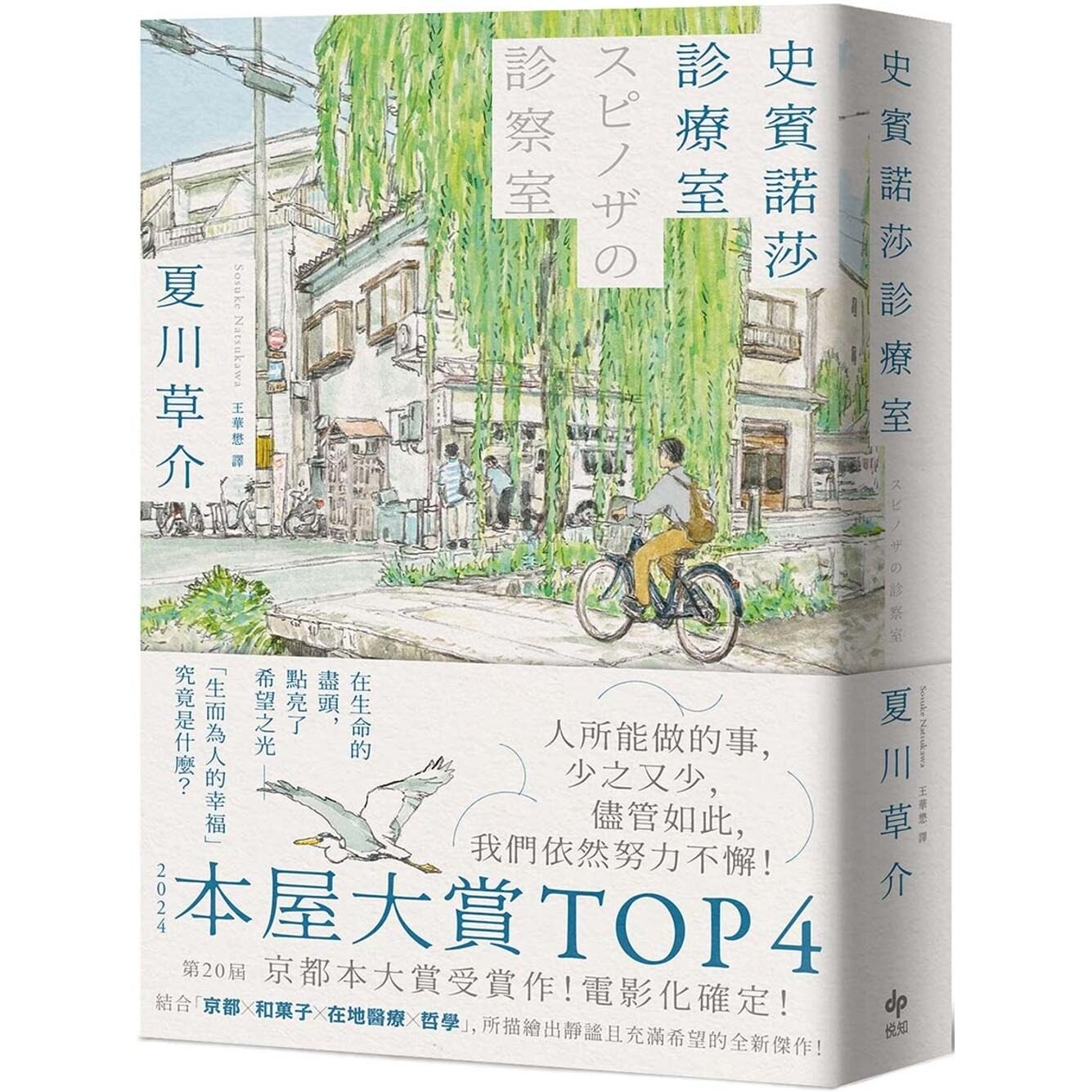 现货 史宾诺莎诊疗室【本屋大赏TOP4，日本艺文界名人一致盛赞之杰作！】 悦知文化 夏川草介