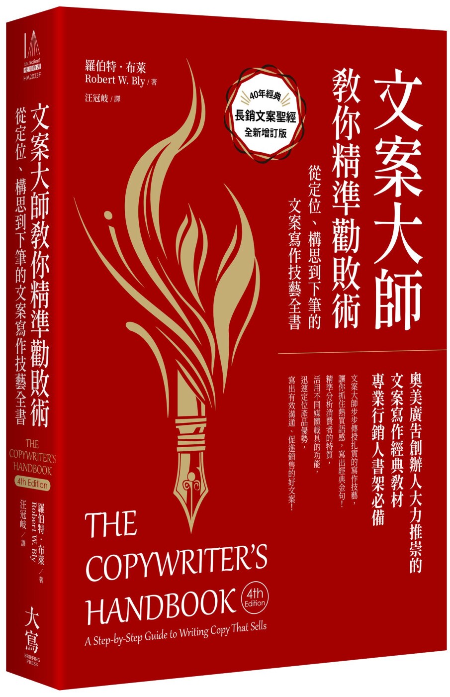 预售 文案大师教你精准劝败术(40纪念版):从定位、构思到下笔的文案写作技艺全书 大写出版 罗伯特・布莱