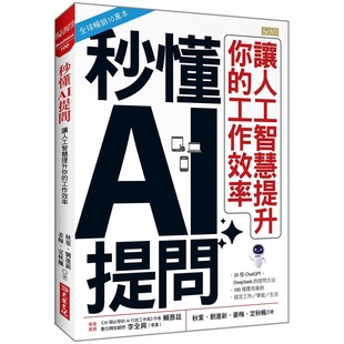 预售 秒懂AI提问：让人工智慧提升你的工作效率 大乐文化 秋叶