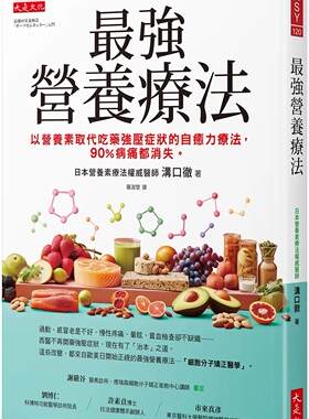 现货 强营养疗法： 以营养素取代吃药强压症状的自愈力疗法， 90%病痛都消失。 大是文化 沟口彻