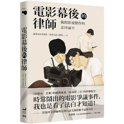 预售 电影幕后的律师：揭开影视制作的法律秘辛 卫城出版 威律法律事务所
