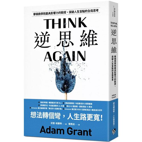 现货 逆思维 华顿商学院具影响力的教授 突破人生盲点全局思考 港台原版 亚当格兰特 平安文化 think again adam grant ndd