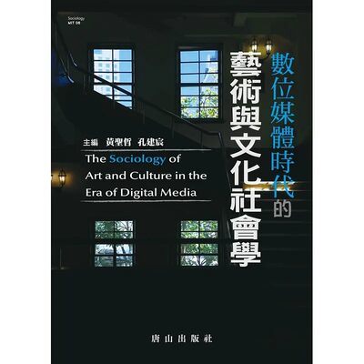 现货 黄圣哲 数位媒体时代的艺术与文化社会学 唐山出版社