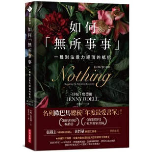 珍妮‧奥德尔 原版 如何「无所事事」：一种对注意力经济 经济新潮社社会科学 进口书 抵抗 现货正版