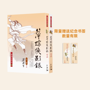 预售 萍踪侠影录 上下 港台原版 梁羽生 天地图书 港台原版 香港原版  赠送纪念书签 数量有限