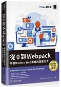 iT邦帮忙铁人赛系列书 Modern 从 项目 Web 陈欣平 博硕 Webpack：学习 预售正版 进口书 到 原版 建置方式