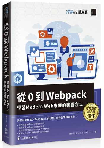 预售正版 陈欣平 从 0 到 Webpack：学习 Modern Web 项目的建置方式（iT邦帮忙铁人赛系列书） 博硕 原版进口书