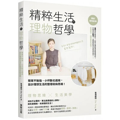 预售 精粹生活的理物哲学：简单不勉强、小坪数也适用,设计理想生活的整理收纳思维！台湾东贩 生活风格