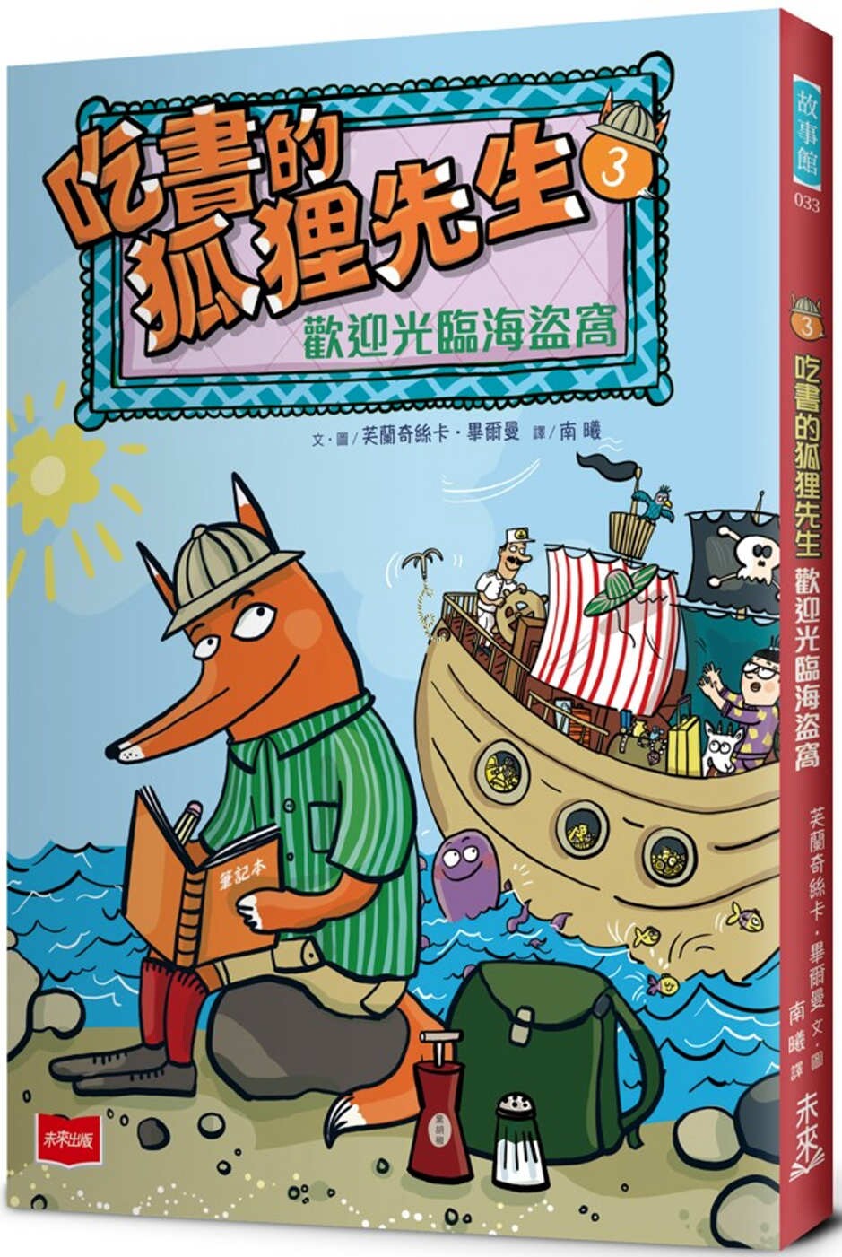 预售 吃书的狐狸先生3：欢迎光临海盗窝 未来出版 芙兰奇丝卡．毕尔曼