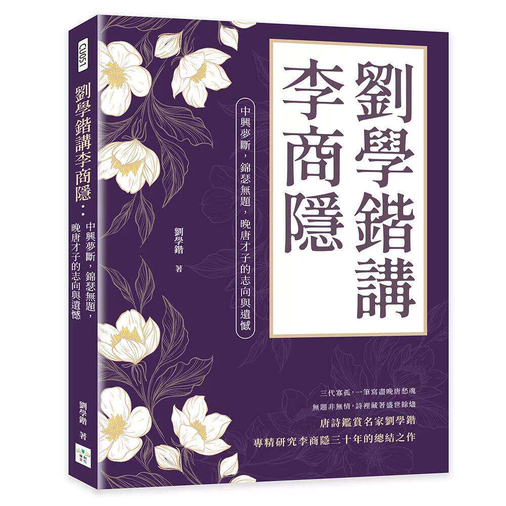 预售 刘学锴讲李商隐：中兴梦断，锦瑟无题，晚唐才子的志向与遗憾 复刻文化 刘学锴