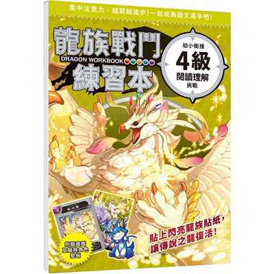 预售 龙族战斗练习本：幼小衔接4*阅读理解挑战【附闪亮龙族召唤贴纸及角色垫板】 幼福 周子琪