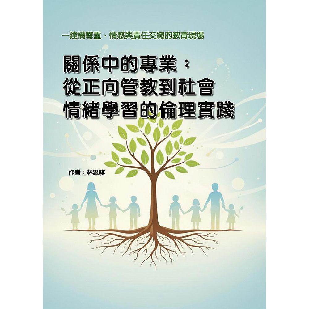 预售 关系中的专业：从正向管教到社会情绪学习的伦理实践-建构尊重、情感与责任交织的教育现场 华腾文化 林思骐