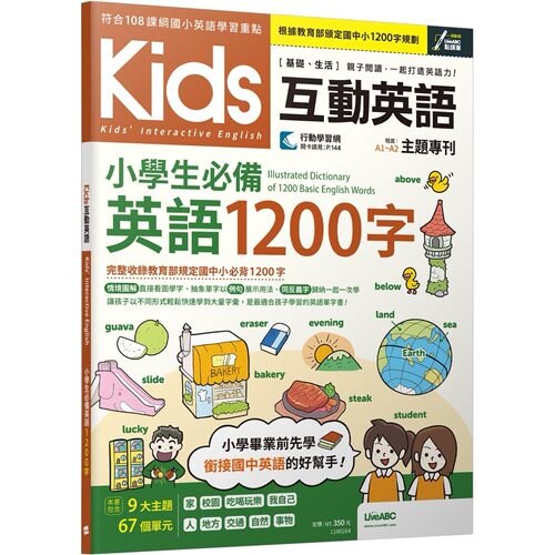 预售 Kids互动英语 小学生必备英语1200字【书+朗读MP3+行动学习网】 希伯仑 LiveABC编辑团队