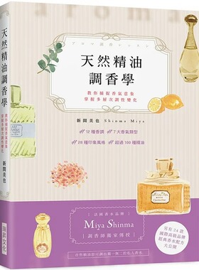 现货 新间美也 天然精油调香学：法国香水品牌“Miya Shinma”调香师**传授，教你捕捉香气意象，掌握多层次调性变化 瑞升