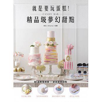 预售正版 就是要玩蛋糕！精品级梦幻甜点Candy Bar 教育之友 原版进口书 饮食