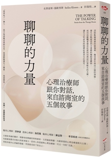 预售 聊聊的力量：心理治疗师跟你对话，来自咨商室的五个故事 本事出版社 史泰留斯．基欧西斯