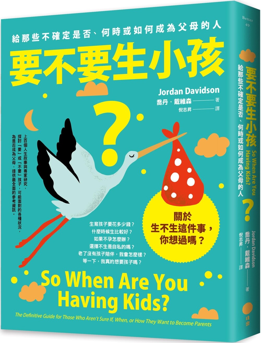 预售 要不要生小孩？：给那些不确定是否、何时或如何成为父母的人 日出出版 乔丹-戴维森