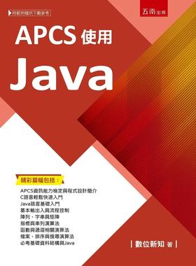 预售 APCS使用Java 五南 数位新知