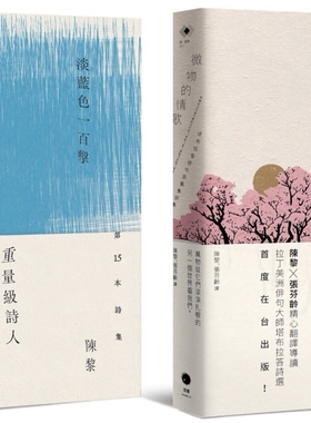 预售 图象诗的二重奏（2册套书）淡蓝色一百击+微物的情歌 黑体文化 陈黎